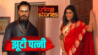 ढोंगी बाबा ने दिया शरीर सुख || CRIME STORIES S2 नया एपिसोड 🔥|| ULTRA TV SERIES || JHOOTI PATNI