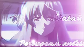 AMV_ Аниме клип_ Давай разыграем любовь