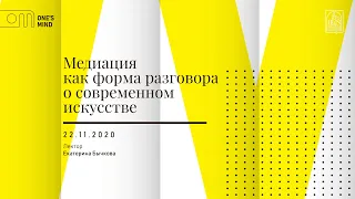 «Медиация как форма разговора о современном искусстве». Лекция Екатерины Бычковой