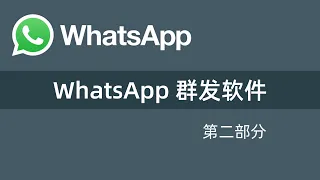 whatsapp群发软件介绍视频 2 【软件出售批发】  #whatsapp群发软件 #whatsapp #whatsapp群发