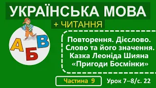 2 клас Українська мова + Читання Частина 9 Урок 7-8