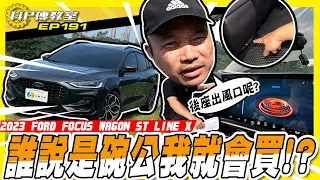 【科P傳教室 EP191】早就說等不了多久就有二手車了！科P帶起旅行車風潮?/2023 FORD FOCUS WAGON ST LINE X