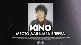 Кино - Место Для Шага Вперёд (VHS Remix)