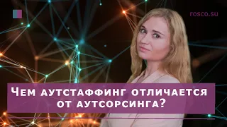 Чем аутстаффинг отличается от аутсорсинга?