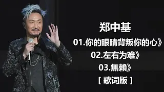 郑中基 -《你的眼睛背叛你的心》 [歌词] / lyrics - 郑中基 & 张学友 - 《左右为难》 [歌词]　『一边是友情　一边是爱情　左右都不是　为难了自己』-Chinese - Lyrics