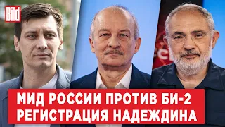 Дмитрий Гудков, Сергей Алексашенко, Марат Гельман | Обзор от BILD