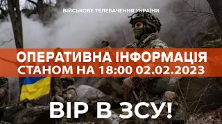 ⚡ ОПЕРАТИВНА ІНФОРМАЦІЯ ЩОДО РОСІЙСЬКОГО ВТОРГНЕННЯ СТАНОМ НА 18:00 02.02.2023