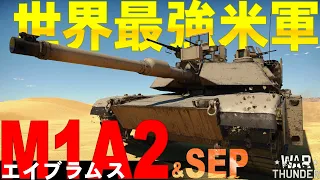 世界最強米軍の戦車!M1A2エイブラムス(&SEP）M1A2 Abrams SEP・WarThunder223【ゆっくり実況】