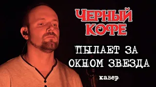 Пылает за окном звезда - Черный кофе (кавер) Vocaluga