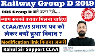RRC Group D Modification update || Modification link For CCAA कितना जरूरी || Rahul Sir Support CCAA