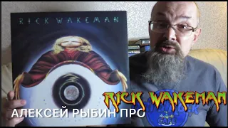 Алексей Рыбин про Rick Wakeman - No Earthly Connection