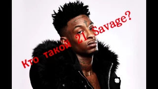 Кто такой 21 Savage? | NEW WAVE RAPPERS #2