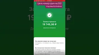 Цель номер один на 2022 год выполнена!