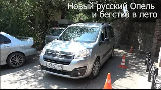 Opel Combo Life. Русский Опель и бегство в лето.  Задавайте вопросы