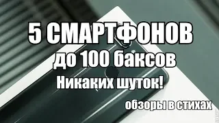 Смартфоны до $100 | Апрель 2019 | Какой смартфон купить до 7 тысяч рублей в 2019 | Обзоры в стихах