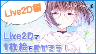 1枚絵を動かそう！Live2Dメイキング【Live2D編】