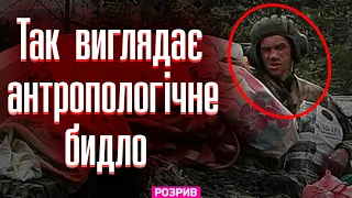 Так виглядає антропологічне бидло! Він живий — виглядає як мертвий: Розрив російського мародера