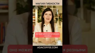 Магия гибкости. #адакофе 93