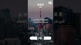 en - 我走后 (深情版)(原唱：小咪)「我走了你别在难过，心里有话都不想再说」【動態歌詞/pīn yīn gē cí】#en #我走后 #小咪 #動態歌詞