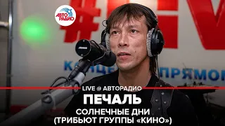 Солнечные Дни | Трибьют группы "КИНО"- Печаль (LIVE @ Авторадио)