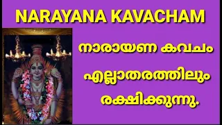 നാരായണകവചം സർവ്വാരക്ഷാമന്ത്രം NARAYANA KAVACHAM SARVARAKSHAMANTHRAM PERIKAMANA SREEDHARJI