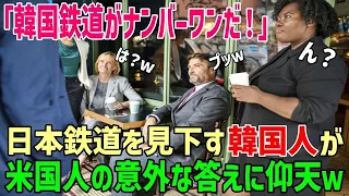 【海外の反応】韓国人「日本の鉄道より格上だなw」日本の鉄道を見下す韓国人がアメリカ人の好きな鉄道を聞いて仰天ww【総集編】