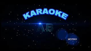 Σπασμένο καράβι - Κώστας Καράλης (karaoke)(Gm)(4/4)