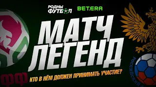 Матч легенд Беларуси и России. Кто должен играть?