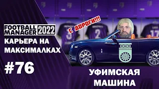 Карьера на максималках в FM 22 - #76. Уфимская машина