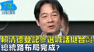 賴清德登記參選喊話"Team Taiwan挺台灣" 總統路布局完成? 少康戰情室 20230315