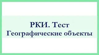 РКИ Географические объекты Тест Russian Geographical objects Test