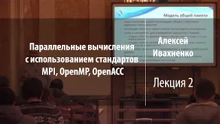 Лекция 2 | Параллельные вычисления | Алексей Ивахненко | Лекториум