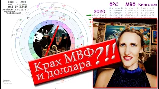 Когда Крах МВФ и доллара_Астрология