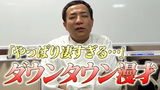 【ダウンタウン漫才】やっぱり凄すぎた…伝説の漫才を語ります