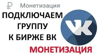 Как подключить к бирже Вконтакте  свою группу (биржа ВК)