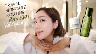 Travel Skincare Routine เดินทางยังไงให้ผิวไม่ล้มกับ La Mer | DAILYCHERIE