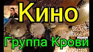 Барабанная Партия Песни | Кино Группа Крови | Разбор Партии Песен Ударных по Скайпу