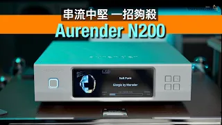 Aurender N200 串流中堅一招夠殺｜國仁實試｜CC字幕
