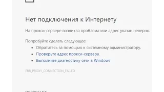 ERR PROXY CONNECTION FAILED Как исправить в google chrome