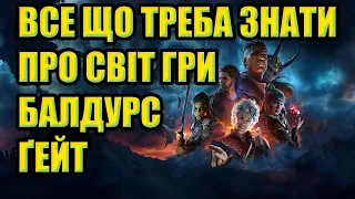 Baldur's Gate: історія світу та події до ігор українською