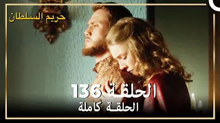 حريم السلطان الحلقة 136 مدبلج