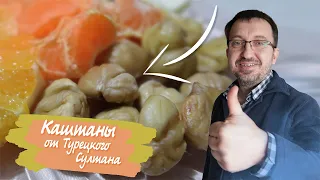 МОЙ ТУРЕЦКИЙ СУЛТАН ГОТОВИТ КАШТАНЫ / Как правильно приготовить каштаны