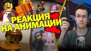 РЕАКЦИЯ НА ЛЕГО АНИМАЦИИ "LEGO MOVIE 2"