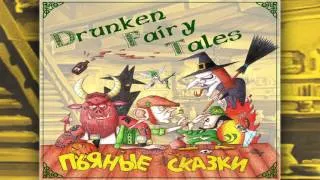Drunken Fairy Tales - Картошка (Potatoes)
