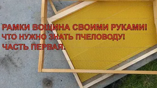 ВОЩИНА и РАМКИ своими руками часть первая✅🐝☝️