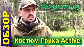 Костюм Горка Active мембрана на флисе от  Камуфляж.ру