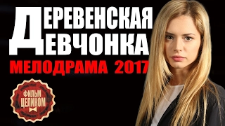 ДЕРЕВЕНСКАЯ ДЕВЧОНКА (2017) МЕЛОДРАМА 2017 НОВИНКА 720HD | Happy Hours