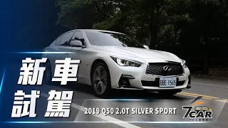 【新車試駕】2019 INFINITI Q50 2.0T SILVER SPORT｜運動風格再提升