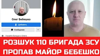 Розшук. 110 бригада ЗСУ. Пропав майор Бебешко.