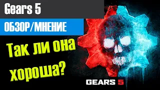 Gears 5 в 2021 году. [ОБЗОР/МНЕНИЕ]